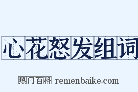 心花怒发组词是什么意思的图片